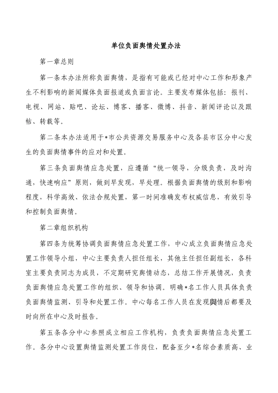 单位负面舆情处置办法.docx_第1页