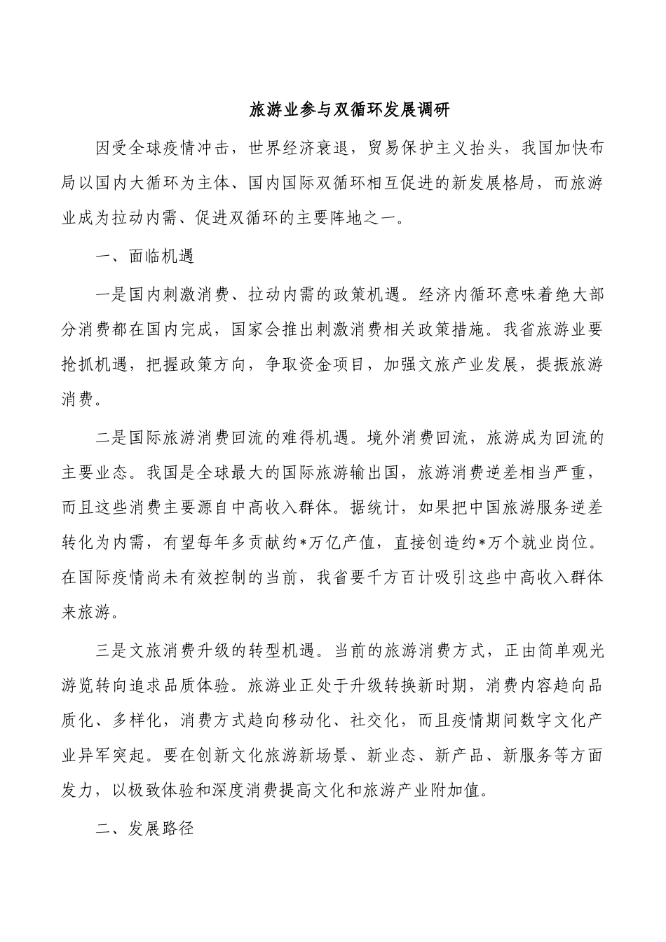 旅游业参与双循环发展调研.docx_第1页