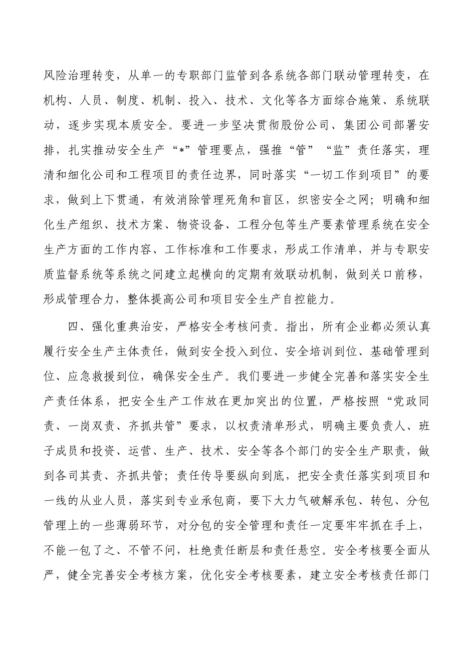 公司推进安全质量管理系统提升强调要求.docx_第3页