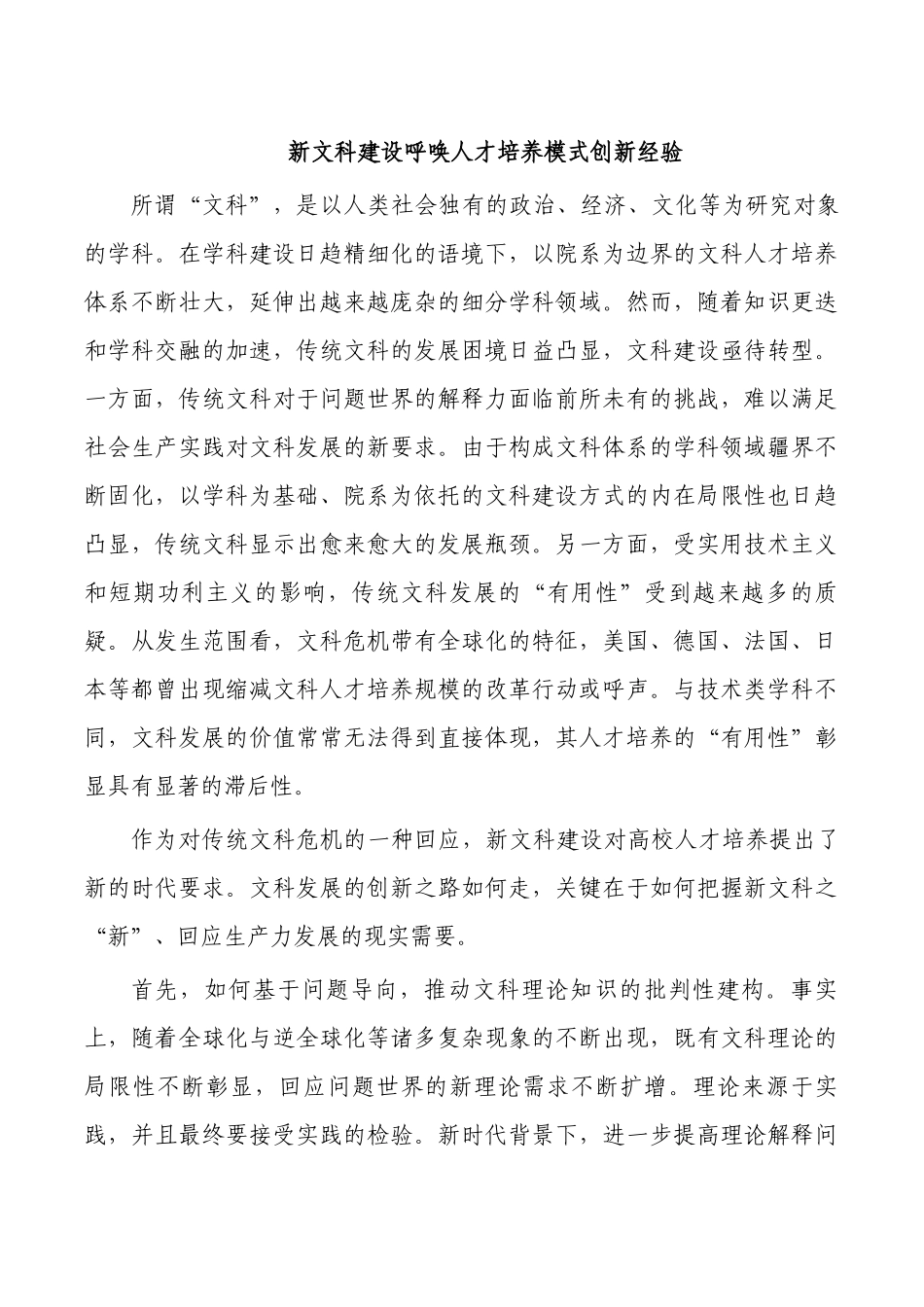 新文科建设呼唤人才培养模式创新经验.docx_第1页