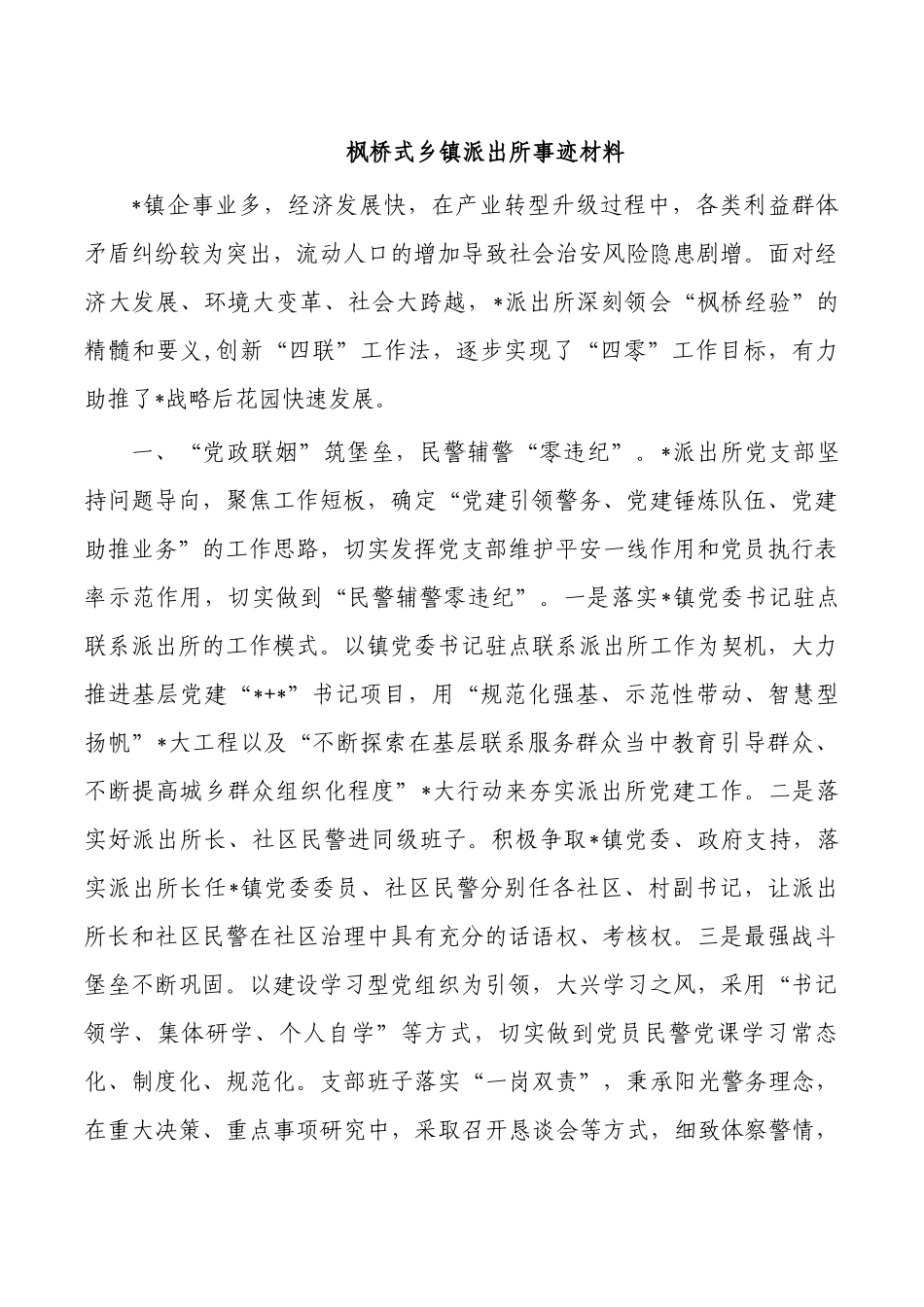枫桥式乡镇派出所事迹材料.docx_第1页