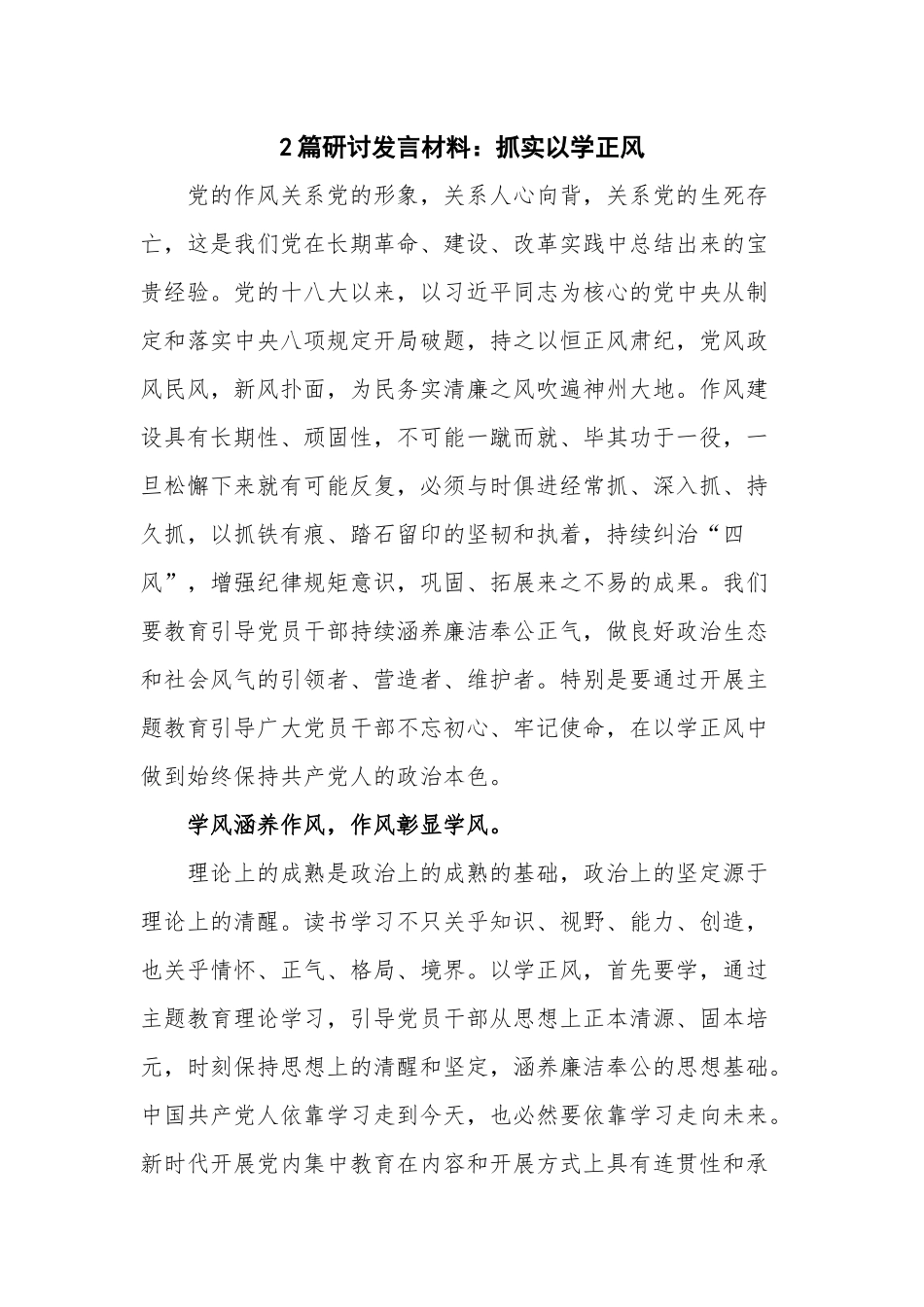 2篇研讨发言材料：抓实以学正风.docx_第1页