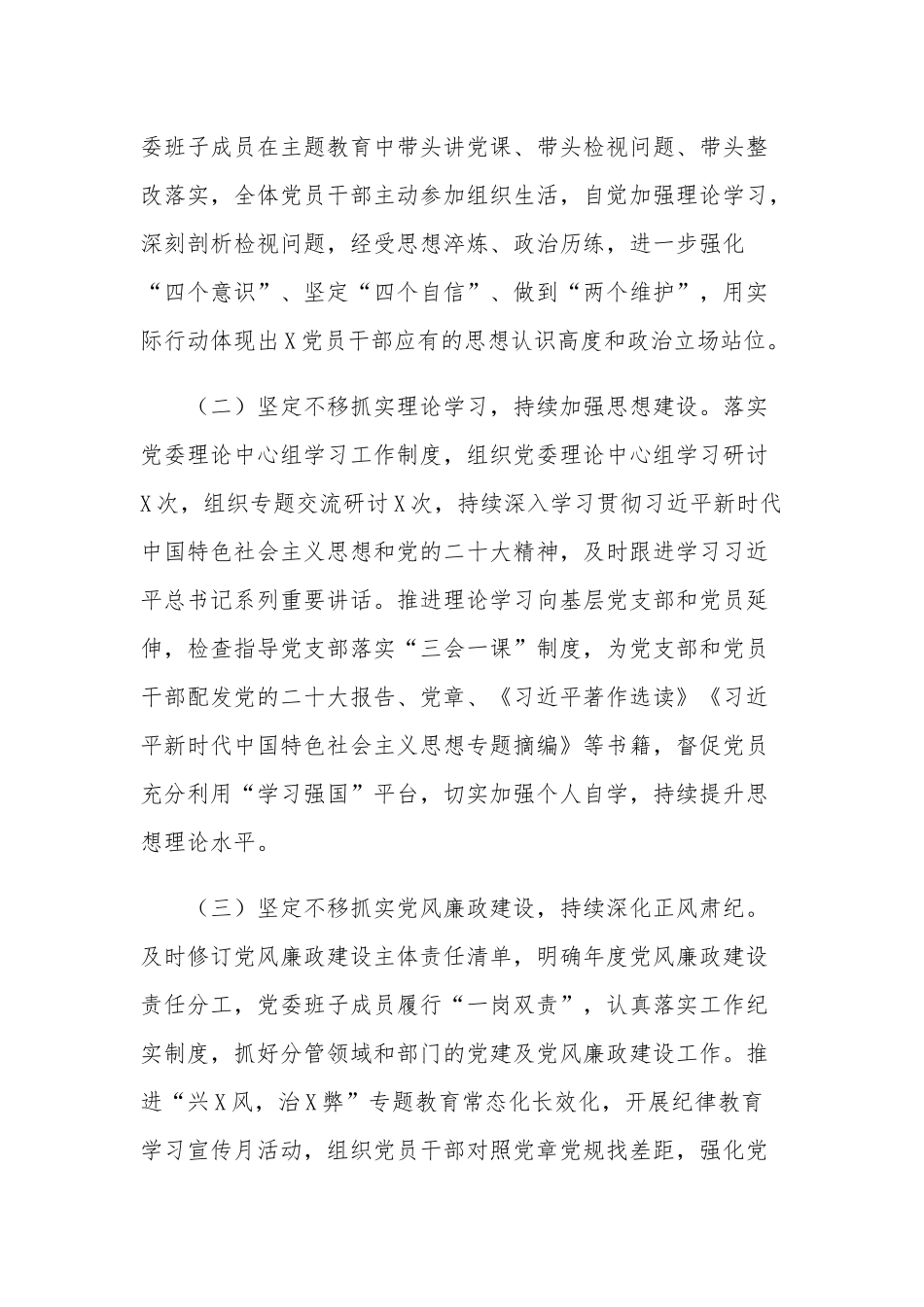 2023年上半年党委（党组）履行全面从严治党主体责任情况报告2篇.docx_第2页