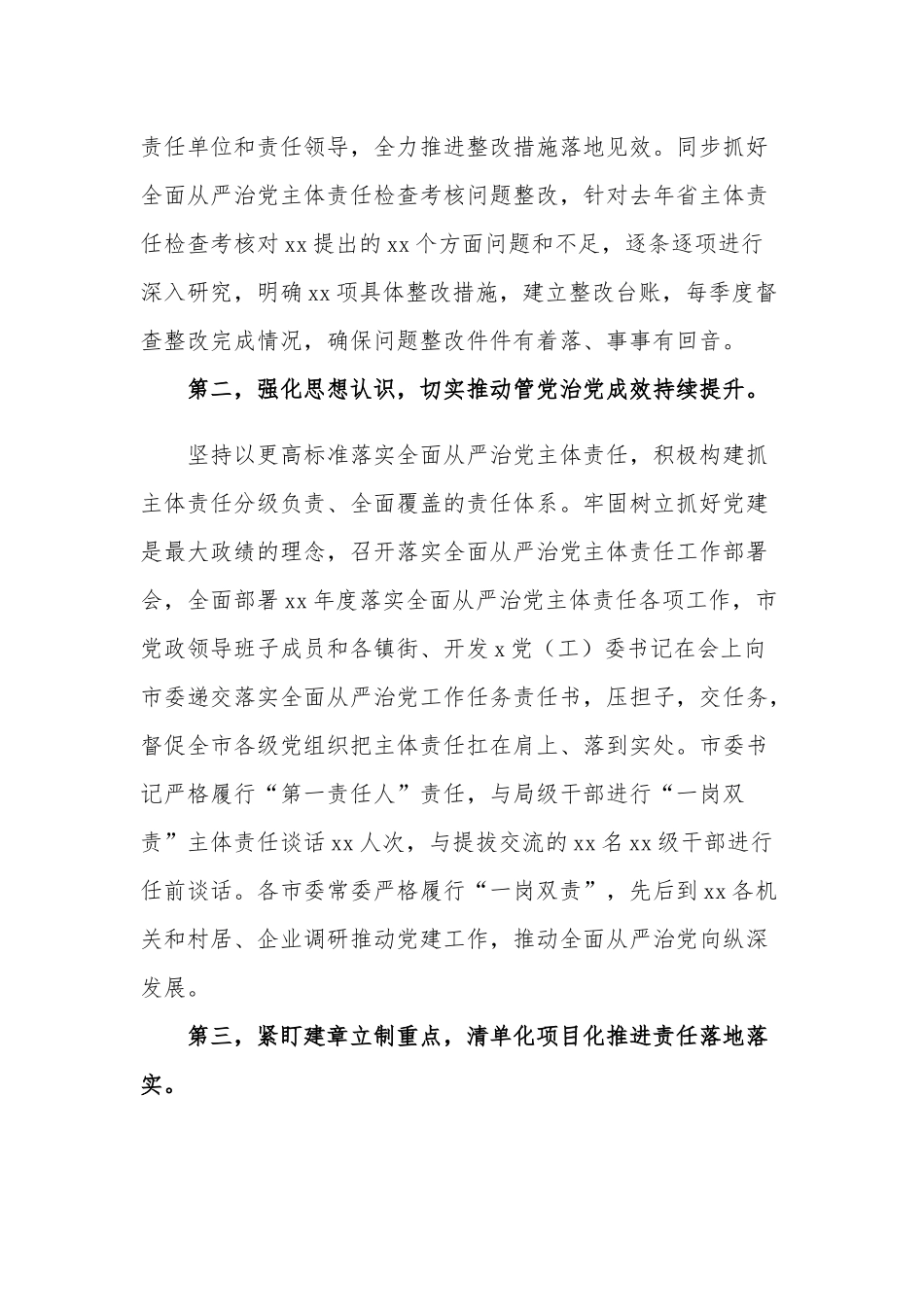 2023年上半年履行全面从严治党主体责任情况报告2篇范文.docx_第2页