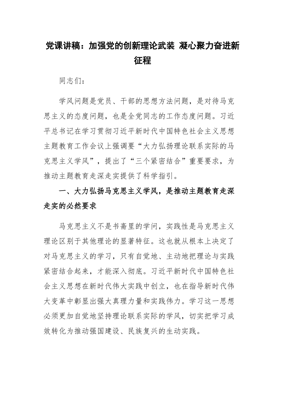 党课讲稿：加强党的创新理论武装 凝心聚力奋进新征程.docx_第1页