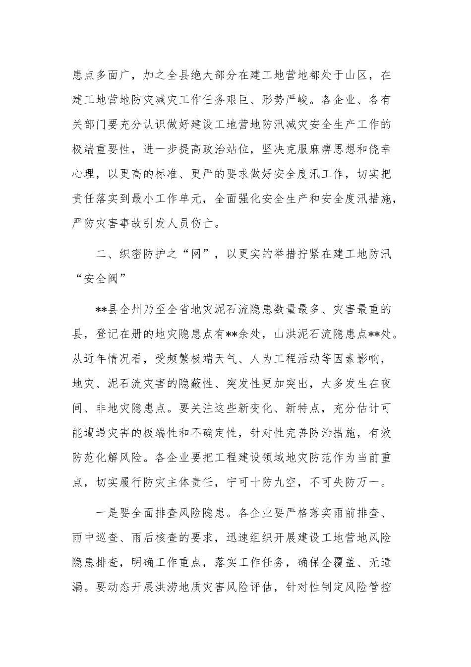 在2023年在建工地营地汛期安全防范工作会上的讲话稿2篇范文.docx_第2页