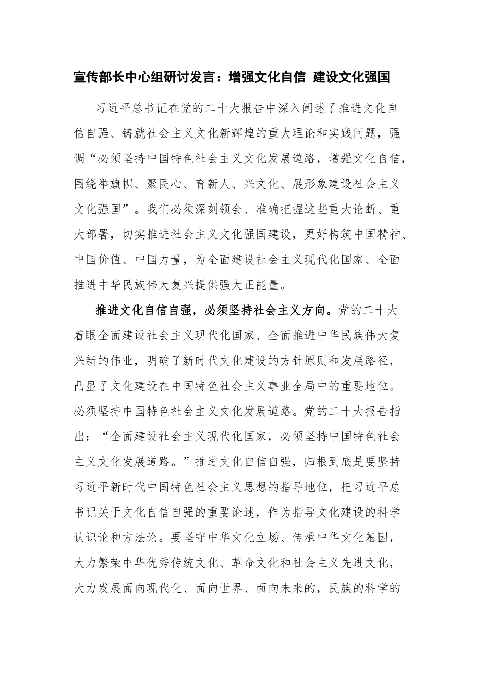 宣传部长中心组研讨发言：增强文化自信 建设文化强国.docx_第1页