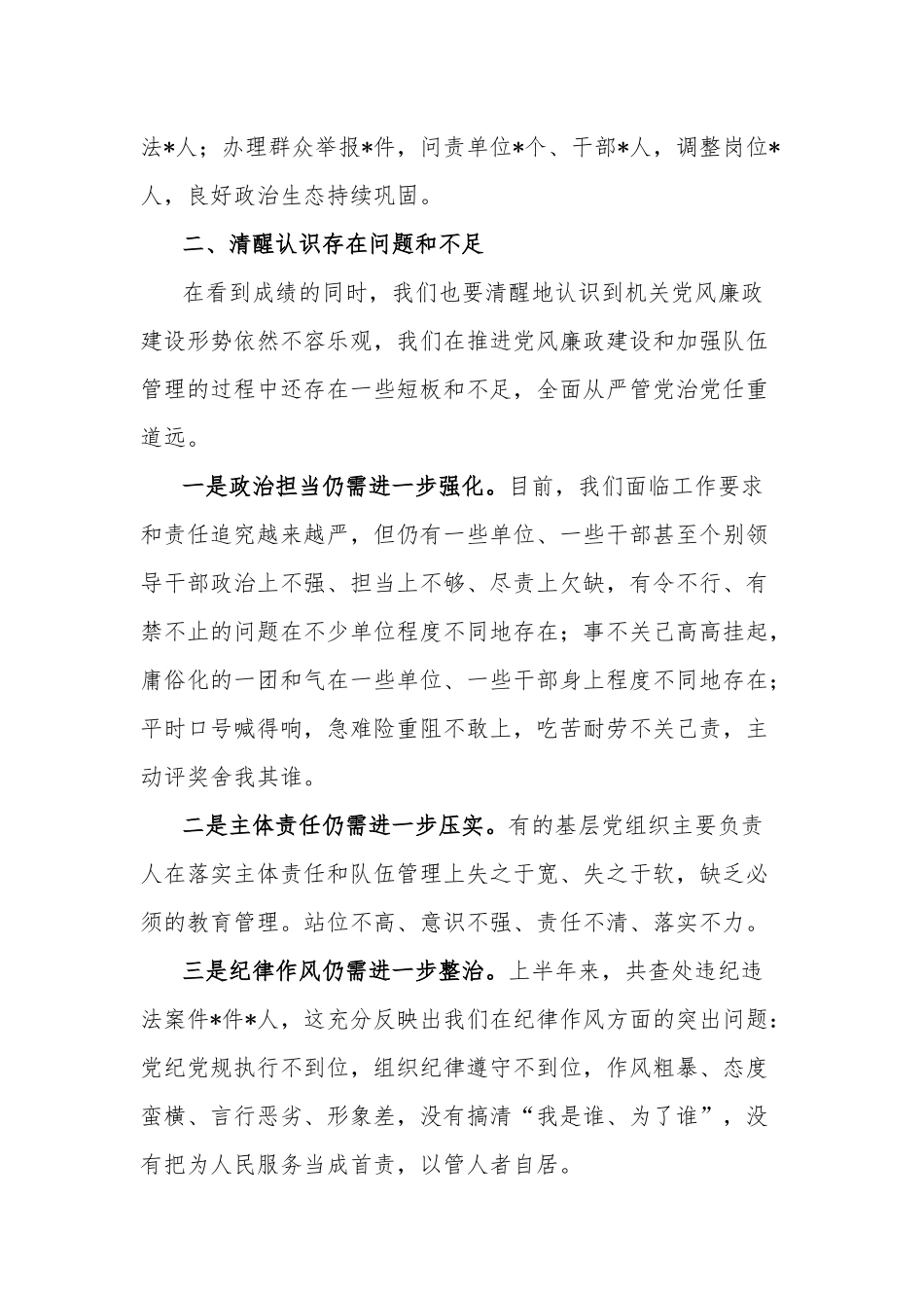 在机关党风廉政建设会议上的讲话两篇范文.docx_第3页
