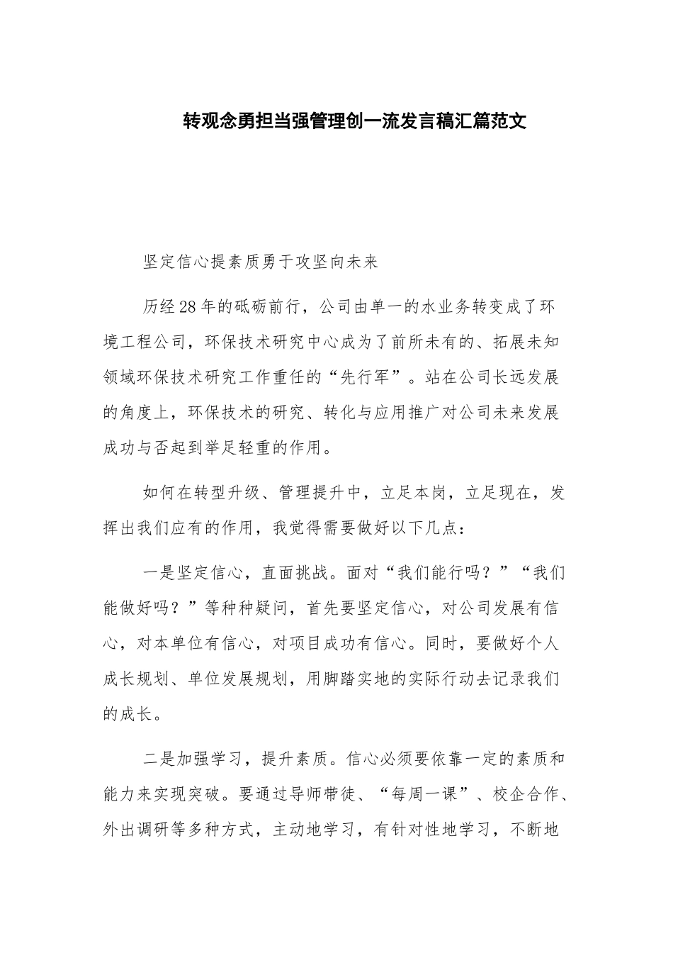 转观念勇担当强管理创一流发言稿汇篇范文.docx_第1页