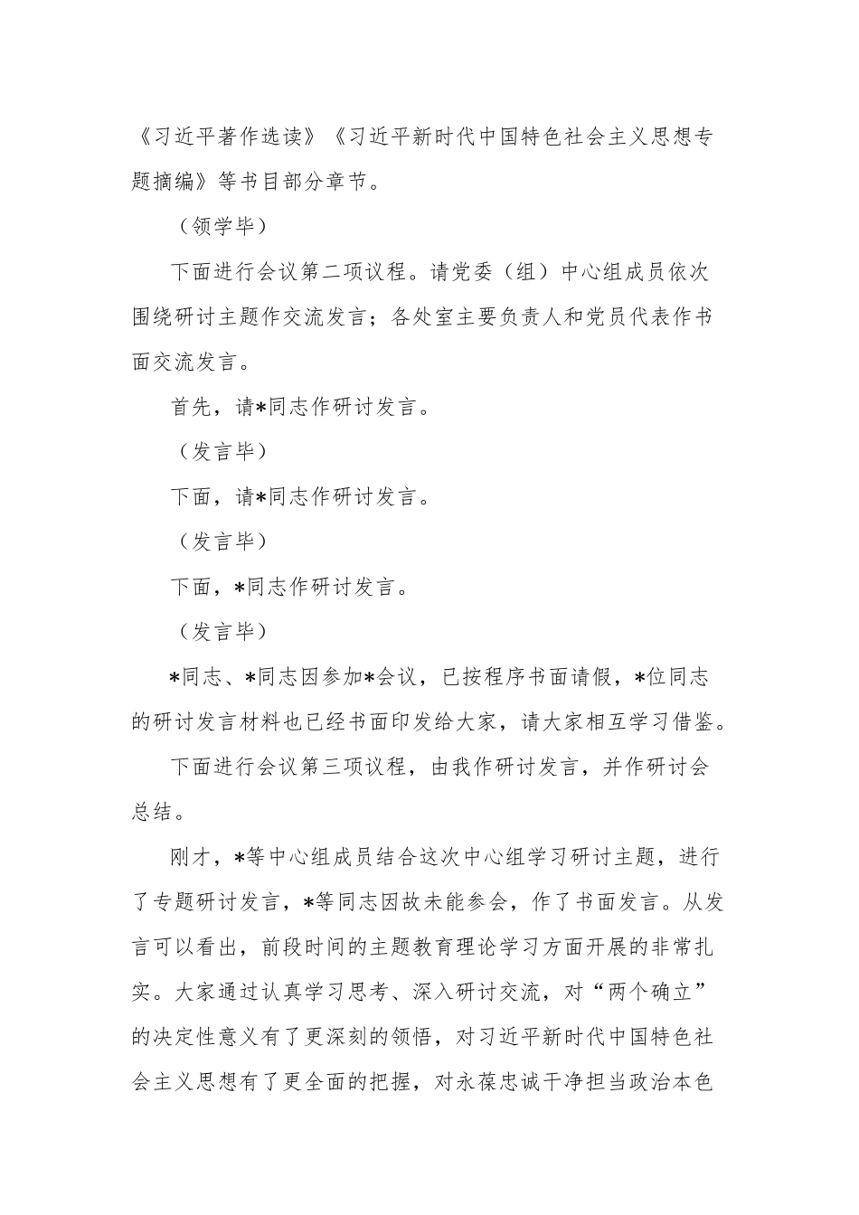 在2023年理论学习中心组第3次集中学习会上的主持讲话两篇范文.docx_第2页