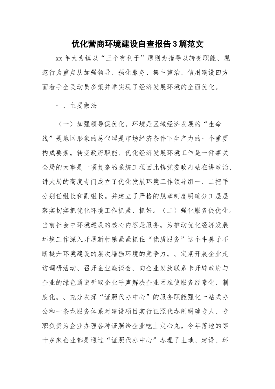 优化营商环境建设自查报告3篇范文.docx_第1页