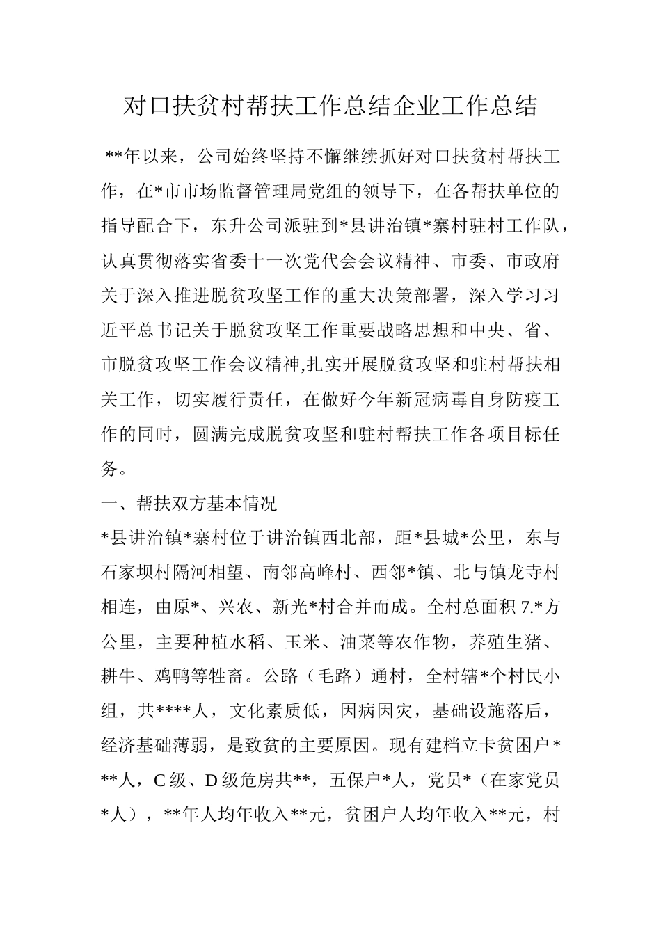对口扶贫村帮扶工作总结企业工作总结.docx_第1页