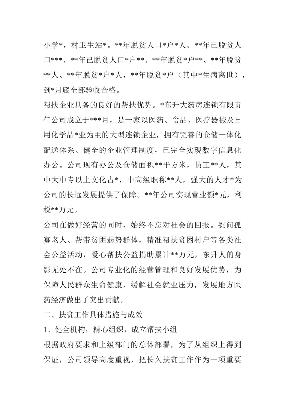 对口扶贫村帮扶工作总结企业工作总结.docx_第2页