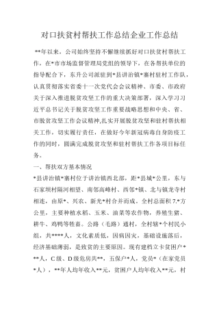 对口扶贫村帮扶工作总结企业工作总结.docx