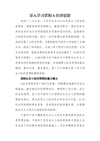 学习贯彻经济思想党课.docx