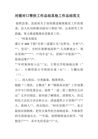 对接对口帮扶工作总结其他工作总结范文.docx