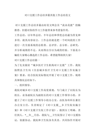 对口支援工作总结多篇其他工作总结范文.docx
