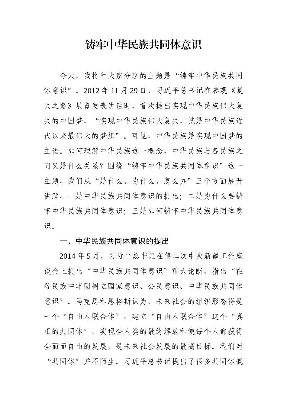 铸牢共同体意识党课讲稿.docx_第1页