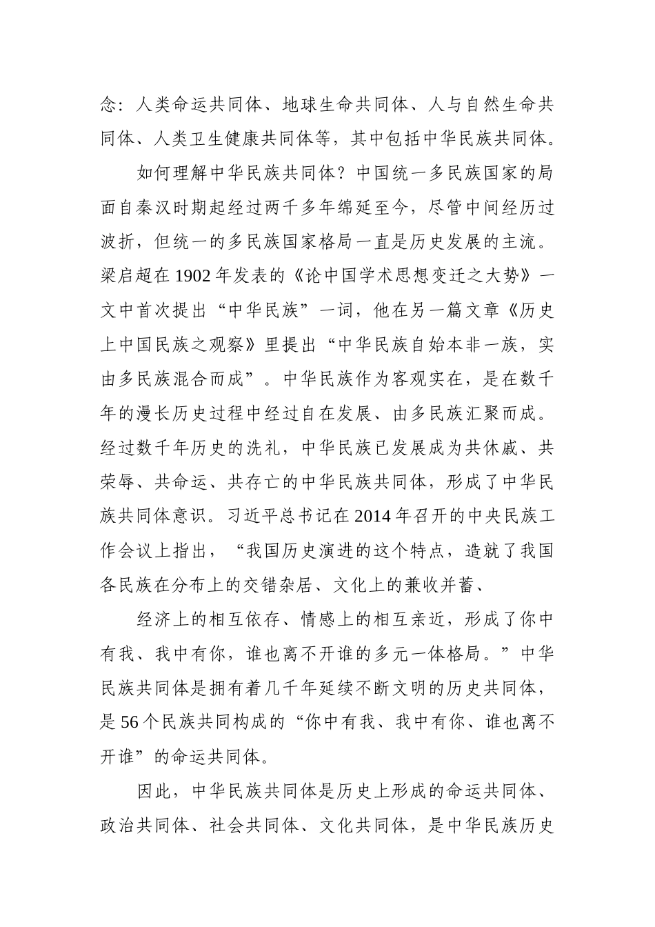 铸牢共同体意识党课讲稿.docx_第2页