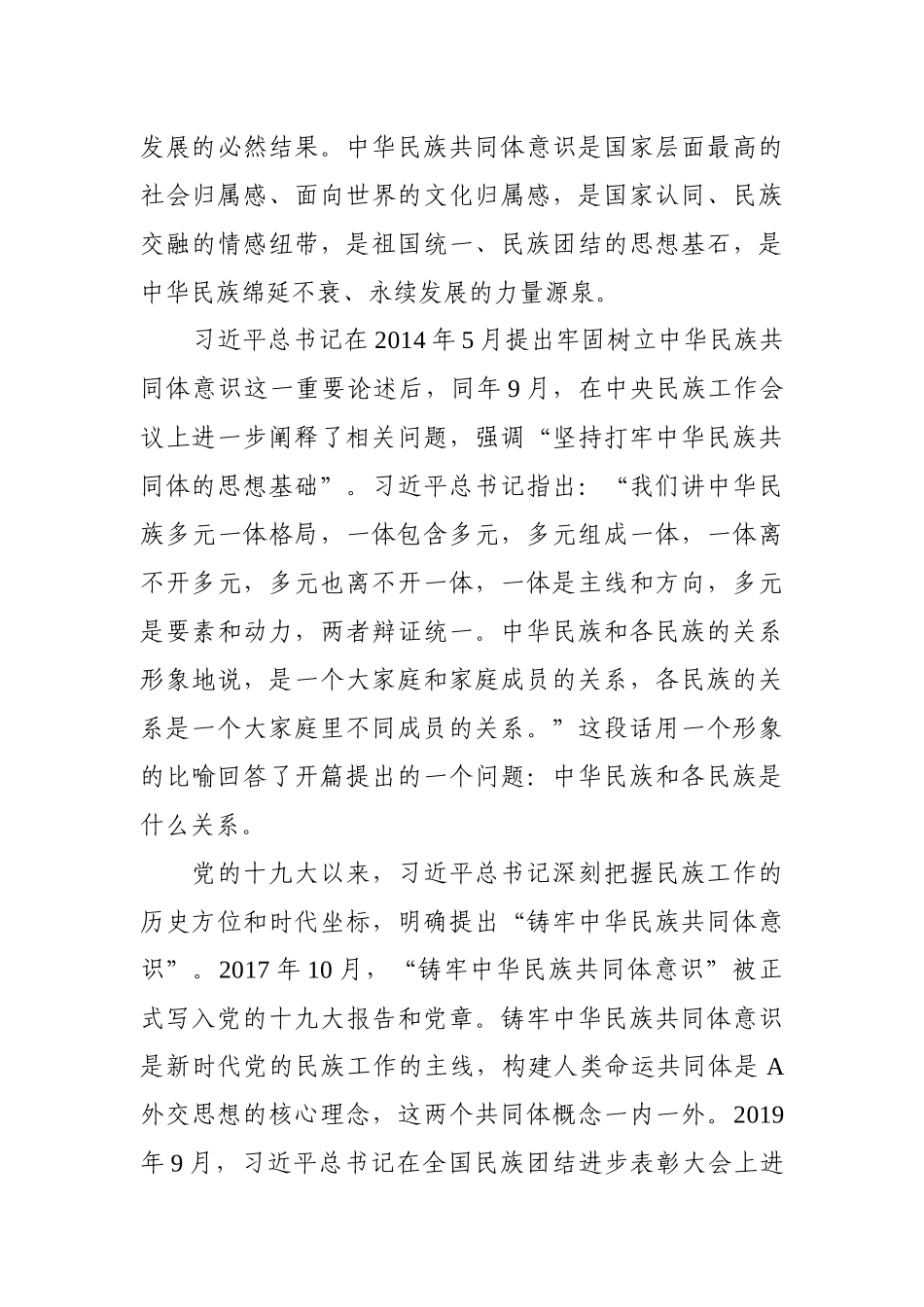 铸牢共同体意识党课讲稿.docx_第3页
