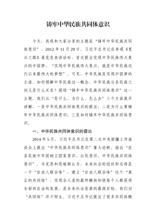 铸牢共同体意识党课讲稿.docx