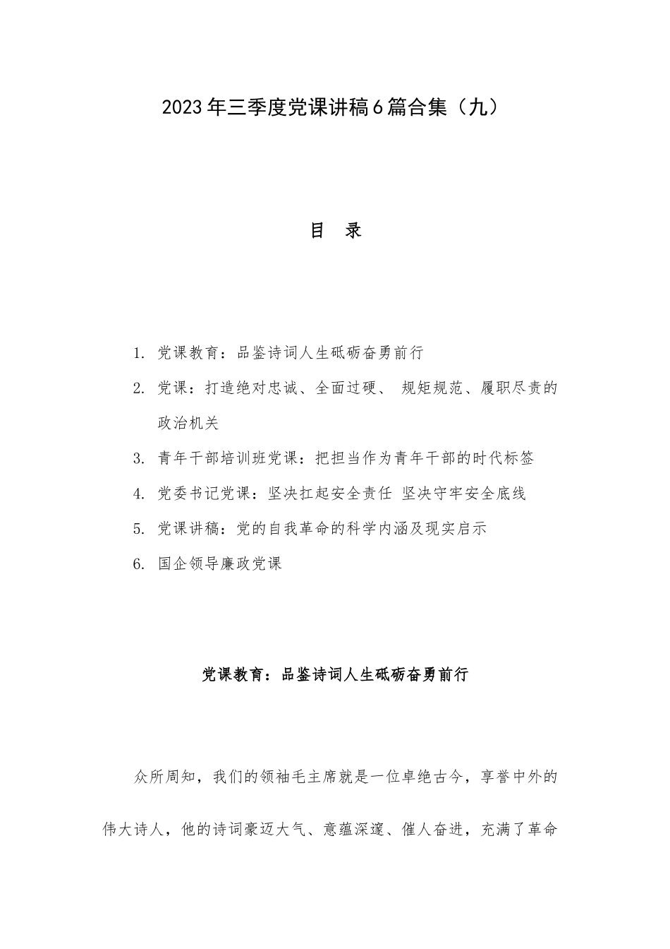 2023年三季度党课讲稿6篇合集（九）.docx_第1页