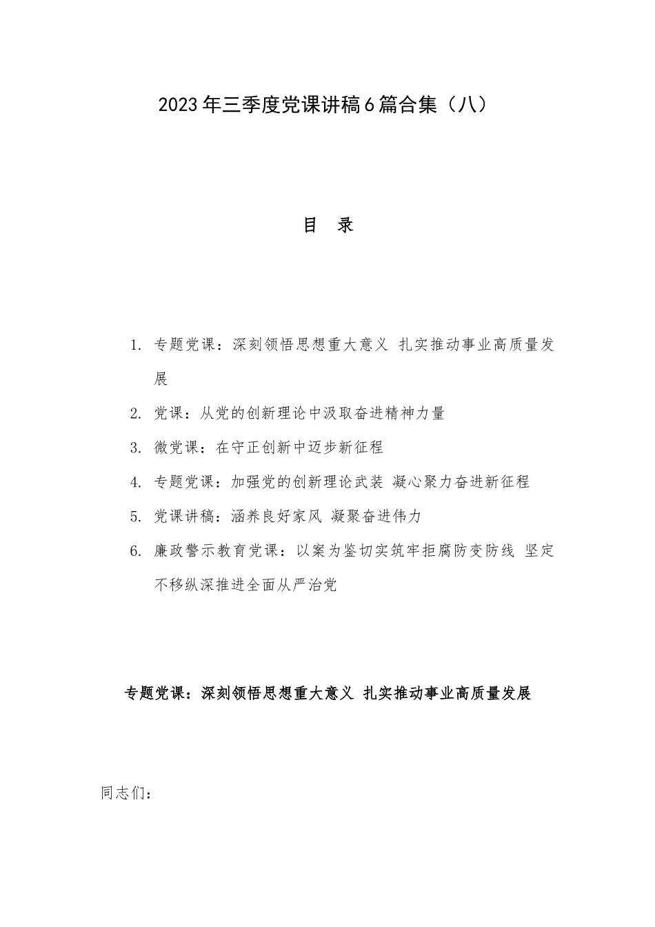 2023年三季度党课讲稿6篇合集（八）.docx_第1页