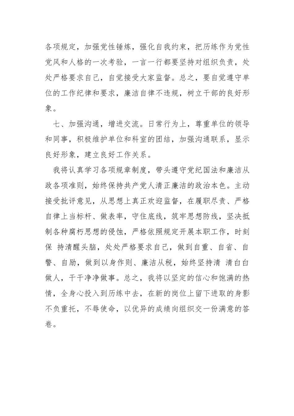科级领导干部任职表态发言材料.docx_第3页