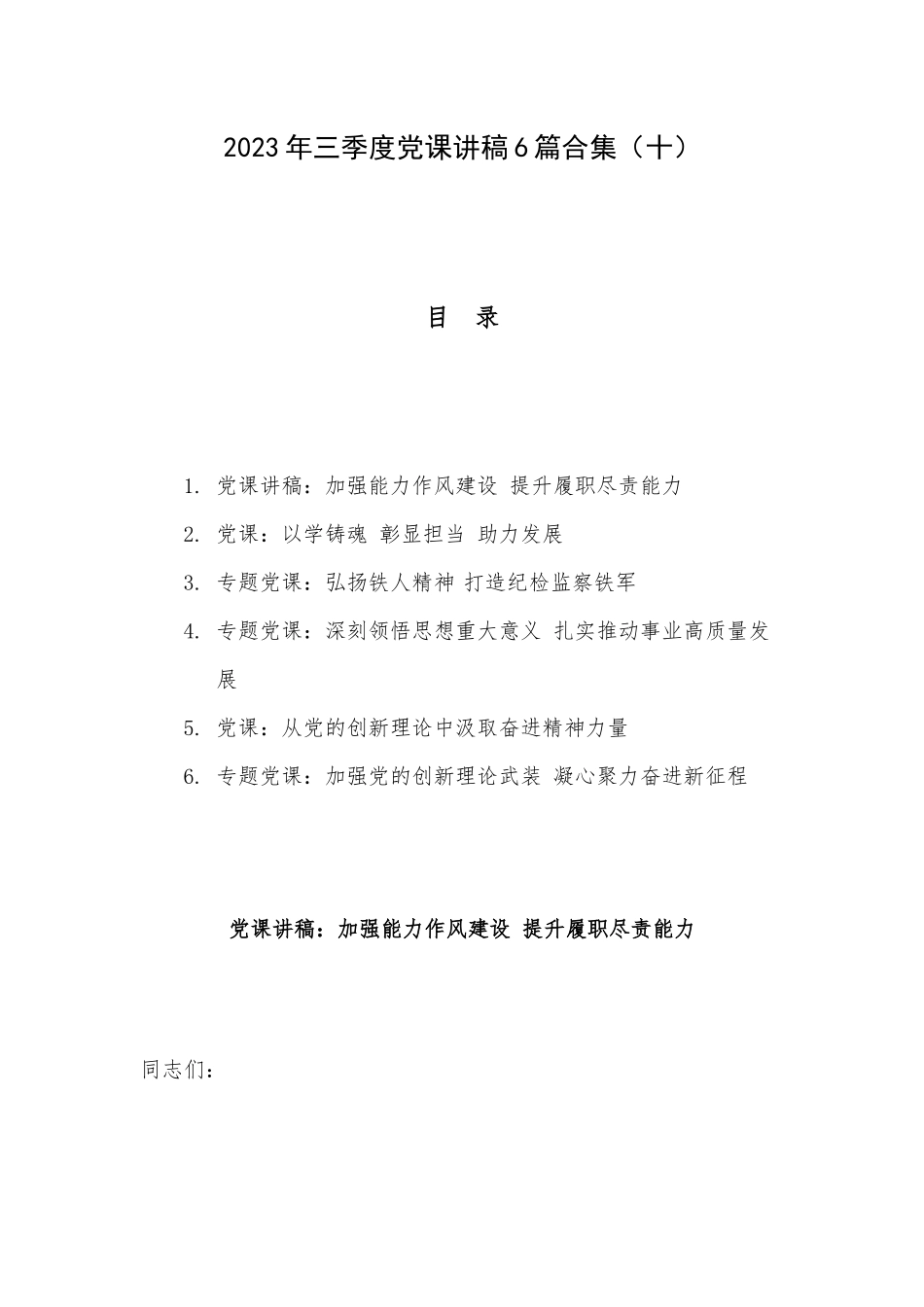 2023年三季度党课讲稿6篇合集（十）.docx_第1页
