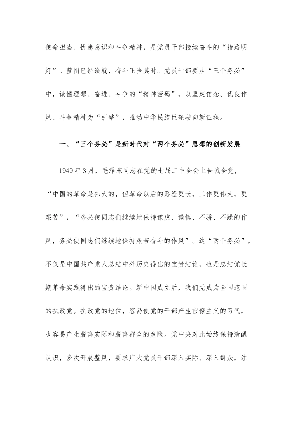 党课讲稿：牢记“三个务必” 走好新征程“赶考”之路.docx_第2页