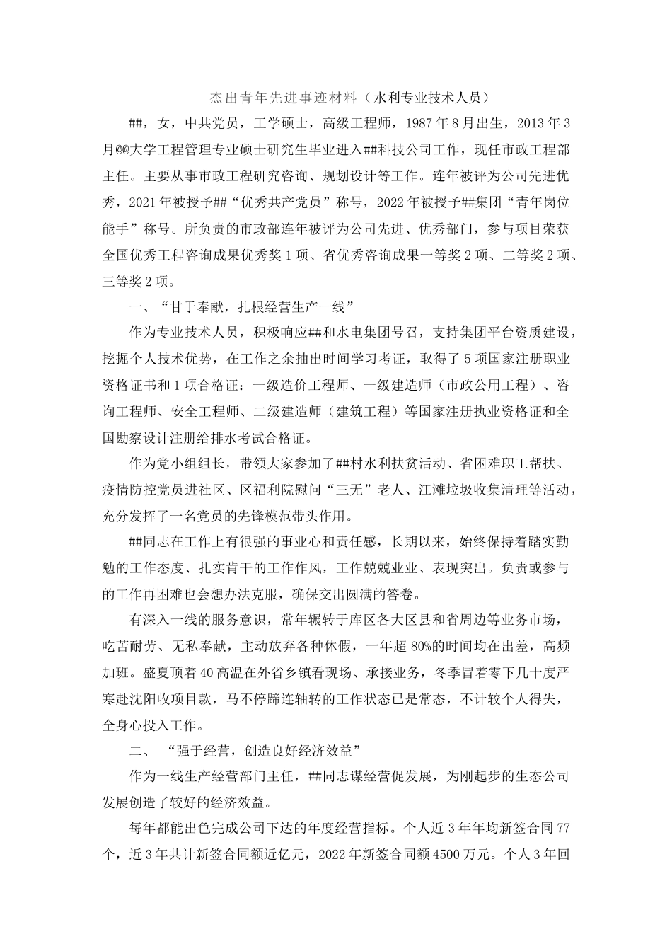 杰出青年先进事迹材料（水利专业技术人员）.docx_第1页