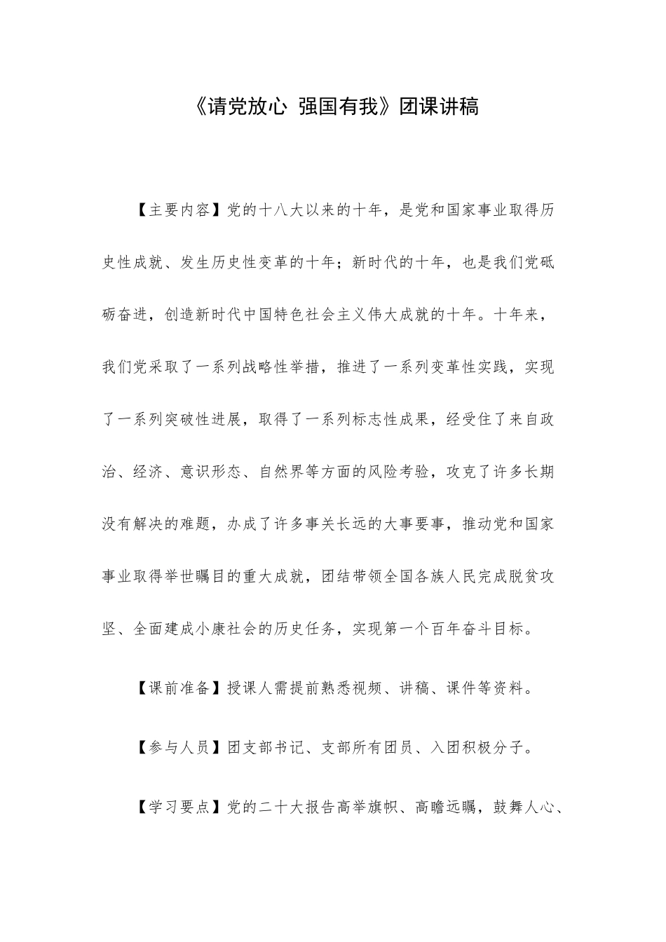 《请党放心 强国有我》团课讲稿.docx_第1页