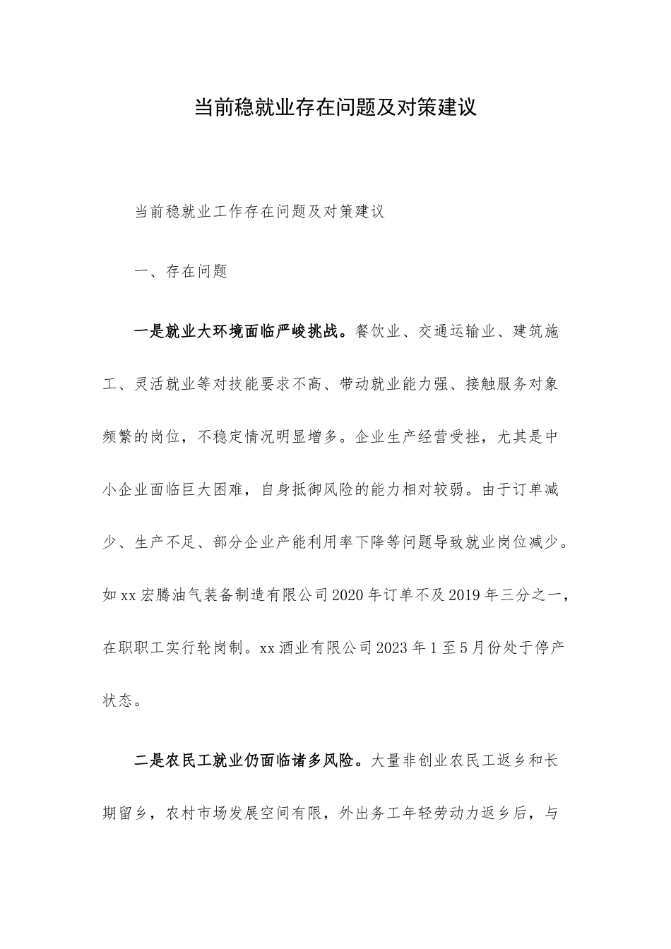 当前稳就业存在问题及对策建议.docx_第1页