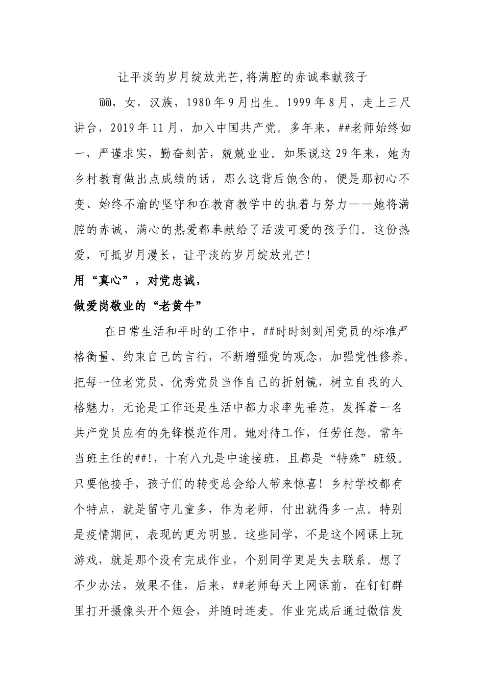 让平淡的岁月绽放光芒（优秀共产党员教师先进事迹材料）.docx_第1页