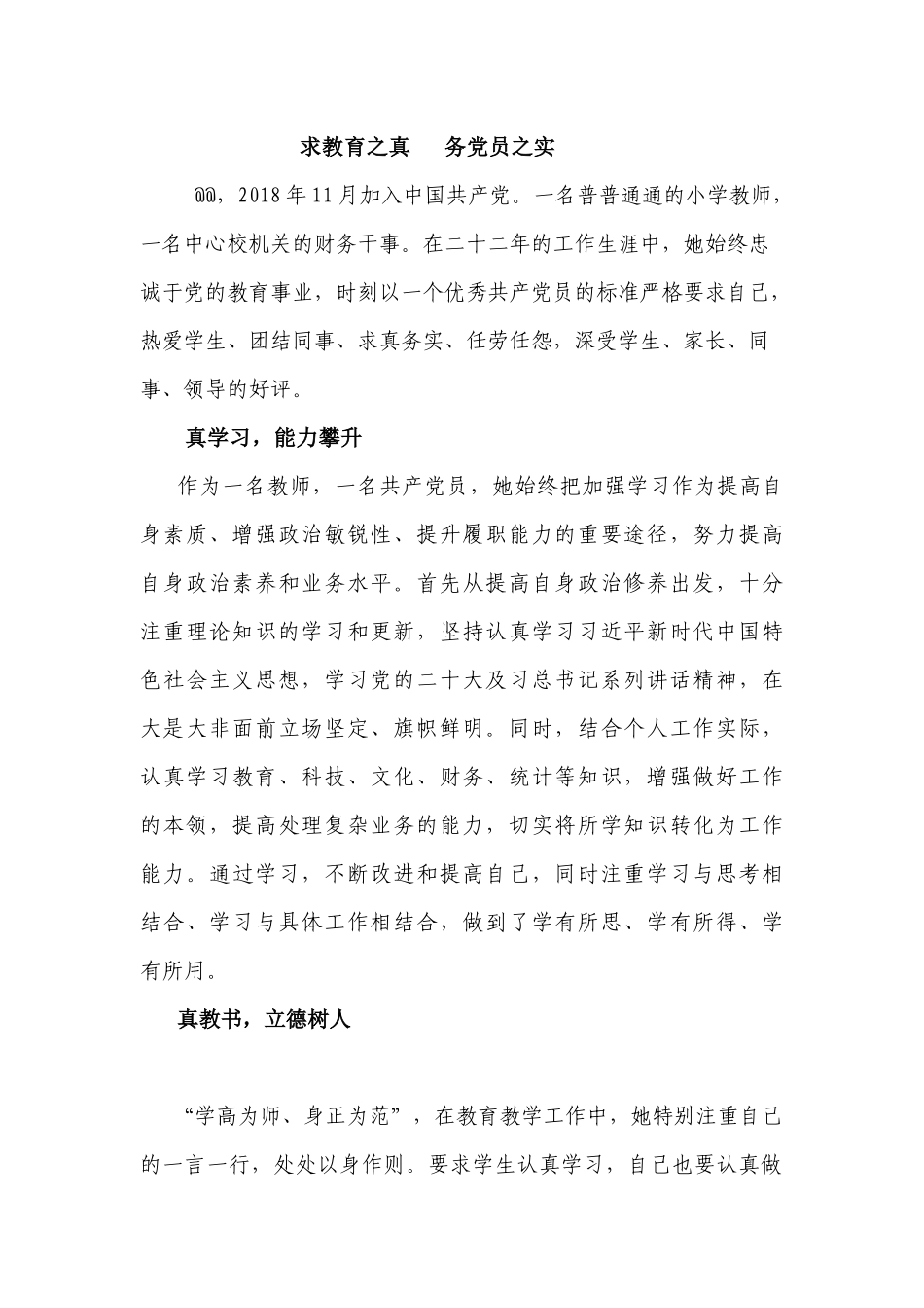 优秀共产党员（教师会计）先进事迹材料.docx_第1页