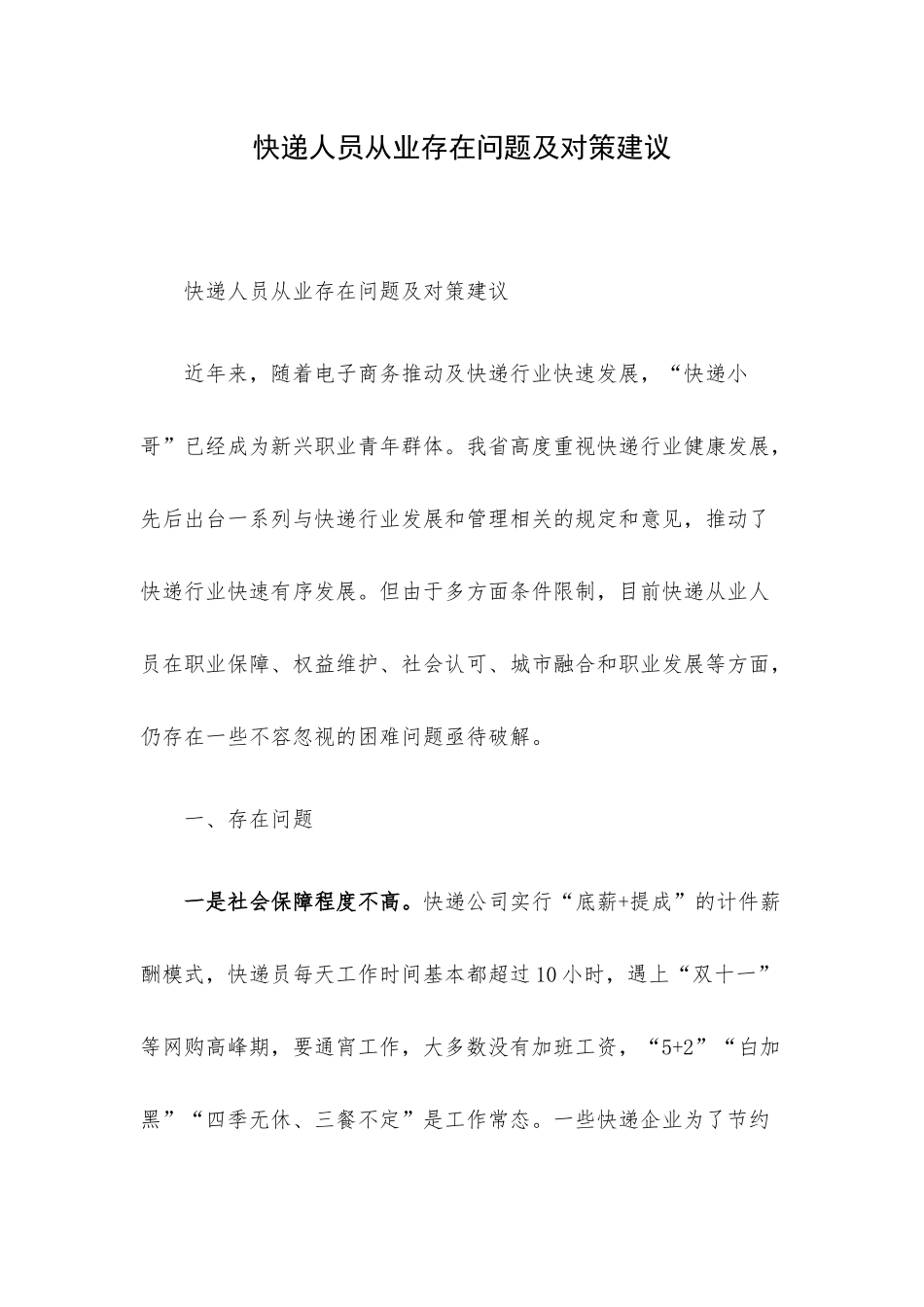 快递人员从业存在问题及对策建议.docx_第1页