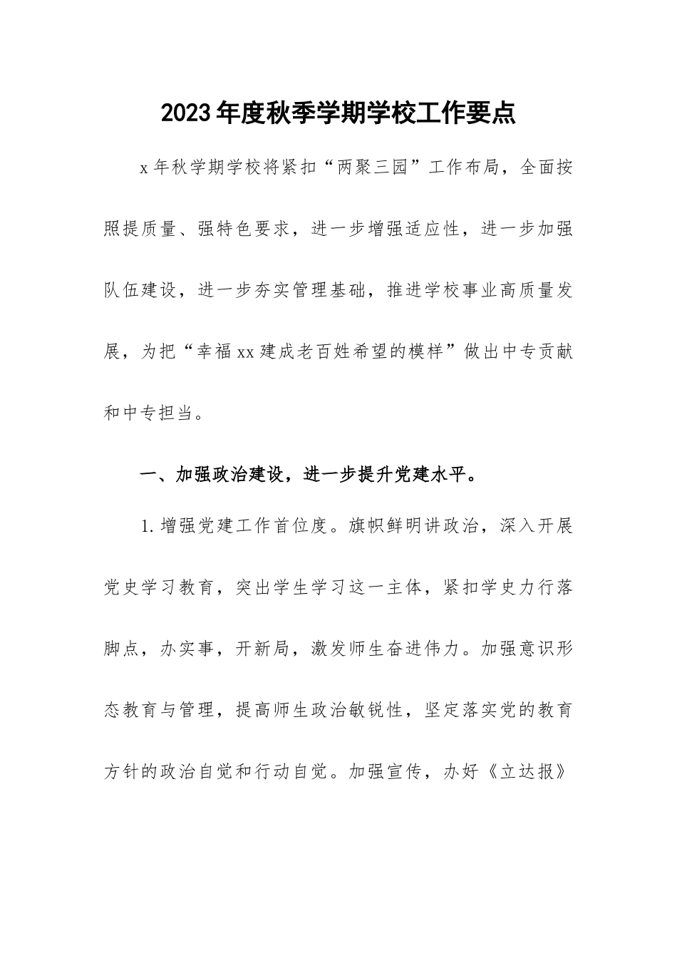 2023年度秋季学期学校工作要点.docx_第1页
