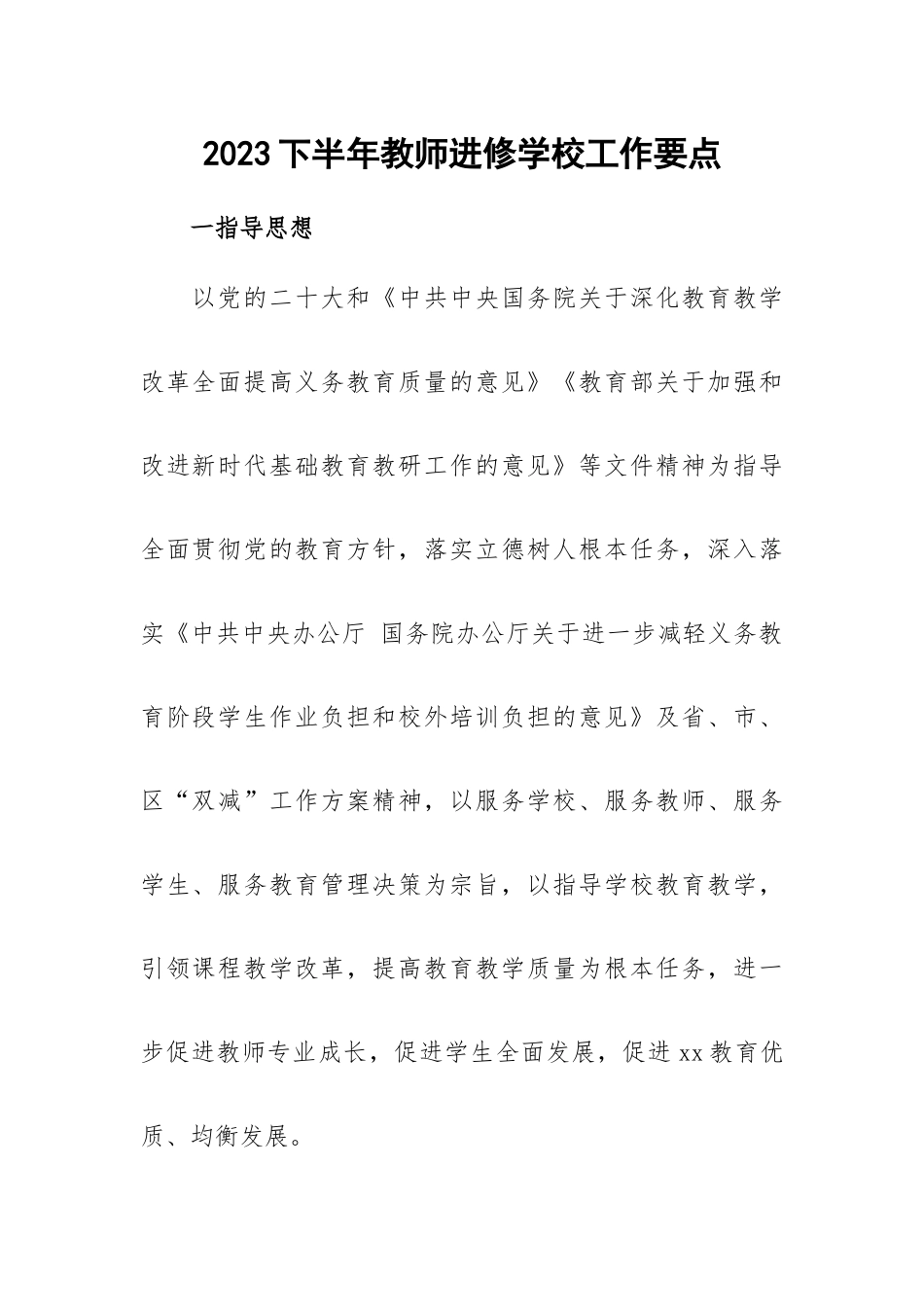 2023下半年教师进修学校工作要点.docx_第1页