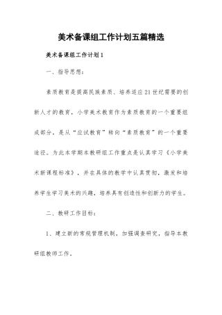 美术备课组工作计划五篇精选.docx