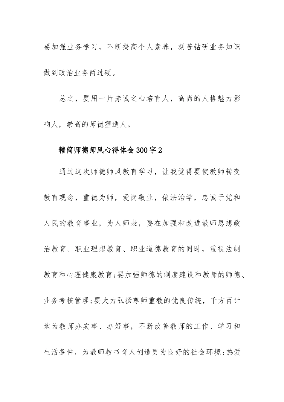 精简师德师风心得体会300字汇总.docx_第2页