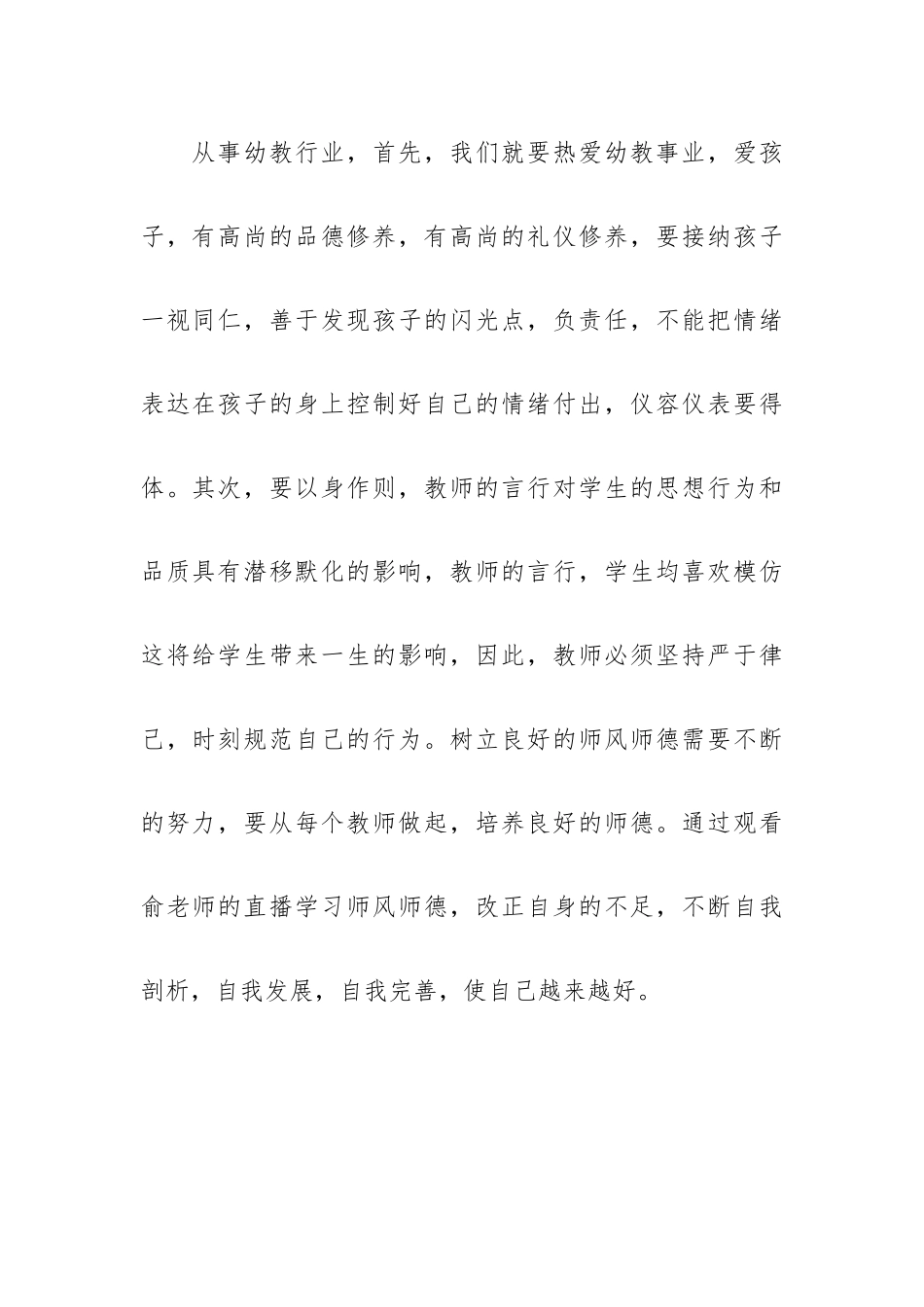优推师德师风心得体会300字甄选.docx_第2页