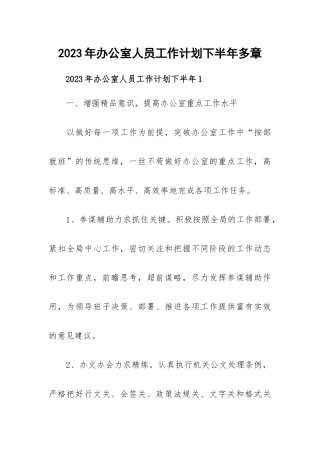 2023年办公室人员工作计划下半年多章.docx