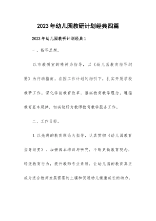 2023年幼儿园教研计划经典四篇.docx
