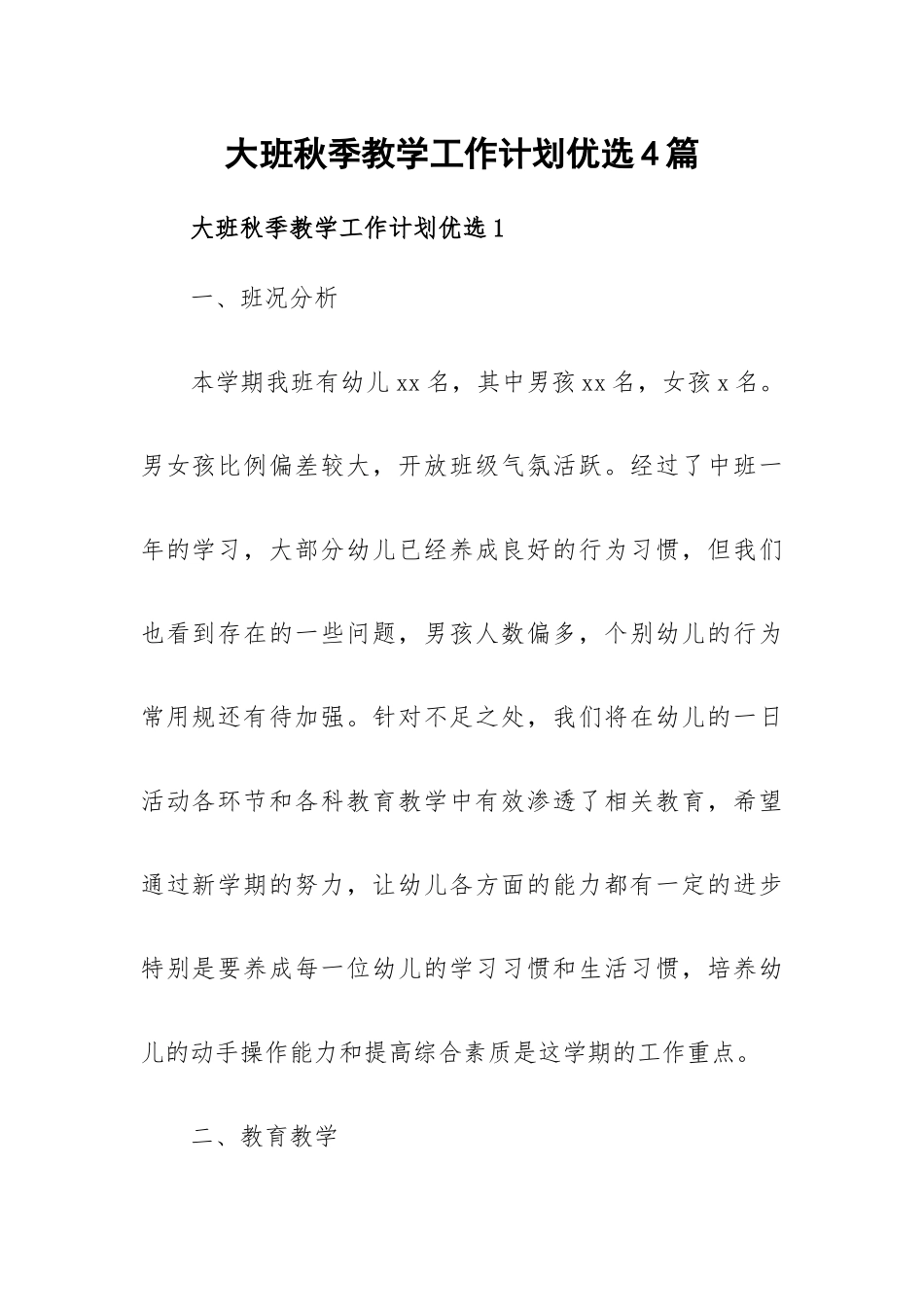 大班秋季教学工作计划优选4篇.docx_第1页