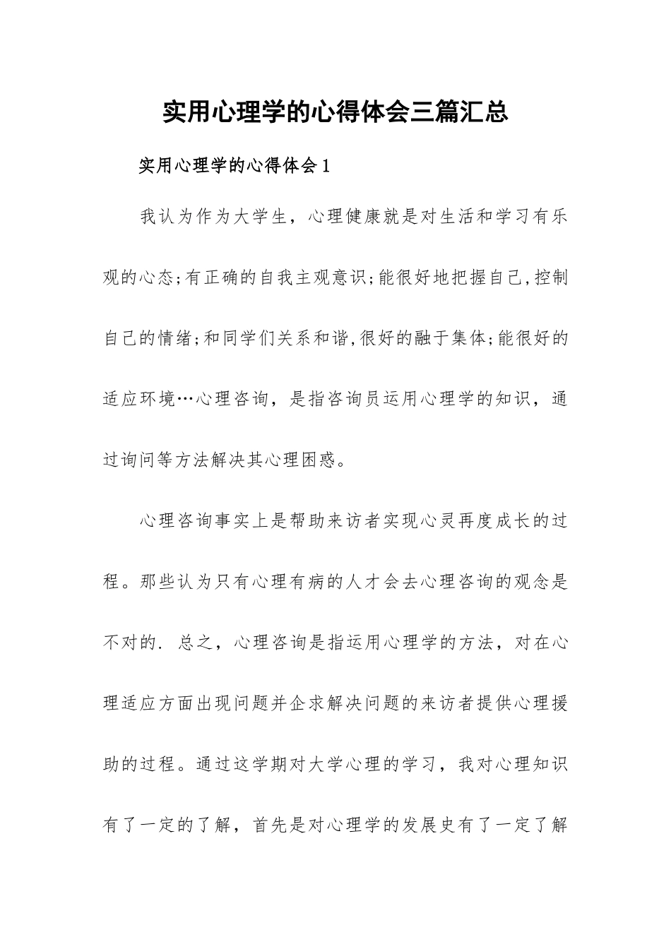 实用心理学的心得体会三篇汇总.docx_第1页