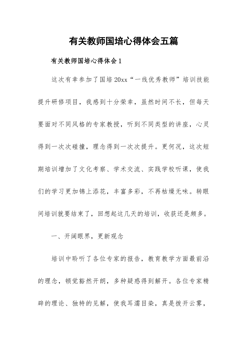 有关教师国培心得体会五篇.docx_第1页