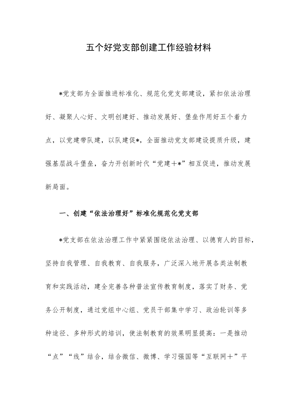 五个好党支部创建工作经验材料.docx_第1页