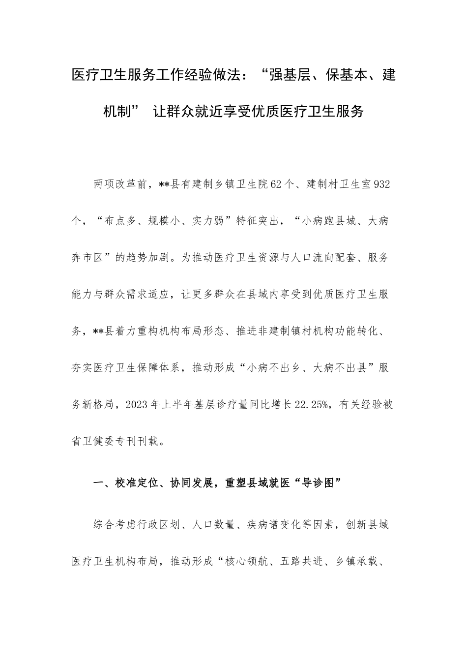 医疗卫生服务工作经验做法：“强基层、保基本、建机制” 让群众就近享受优质医疗卫生服务.docx_第1页