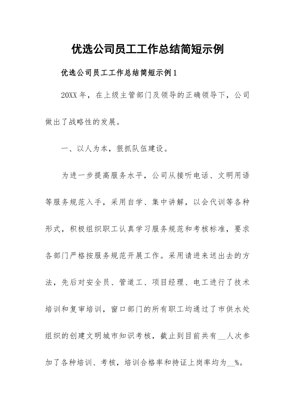 优选公司员工工作总结简短示例.docx_第1页
