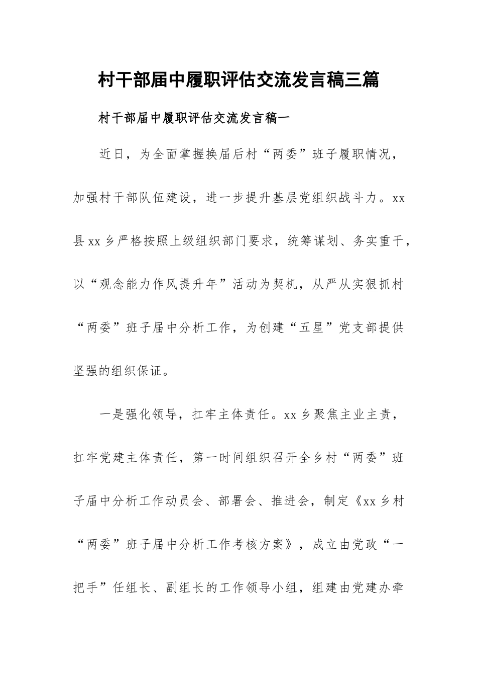 村干部届中履职评估交流发言稿三篇.docx_第1页